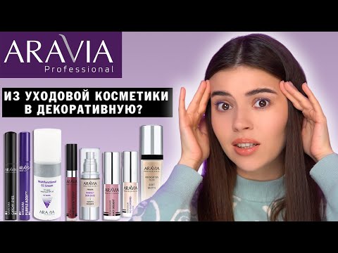 ОБЗОР ДЕКОРАТИВНОЙ КОСМЕТИКИ ОТ ARAVIA PROFESSIONAL