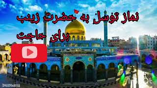 نماز توسل به حضرت زینب سلام الله #برای حاجت#بسیارمهم است