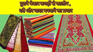 पुराने बेकार कपड़ों से कालीन दरी चादर बनाने की प्रचार रिकॉर्डिंग