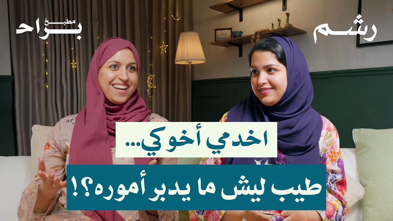 هل المطبخ في رمضان مسؤولية المرأة وحدها؟ مع رغد موصلي ومهجة حافظ | بودكاست مطبخ براح