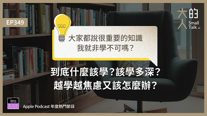 EP349 大家都說很重要的知識，我就非學不可嗎？到底什麼該學？該學多深？越學越焦慮又該怎麼辦？｜大人的Small Talk - 天天要聞