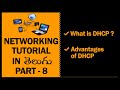 What is DHCP in Telugu | Advantages of DHCP Server | Networking Tutorial in Telugu Part 8