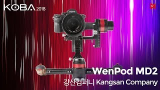 [비디오노트][KOBA2018]강산컴퍼니 인터뷰, WenPod MD2 핸드 짐벌