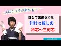 【三河芯】のつけ方～付けっ放しの衿芯～