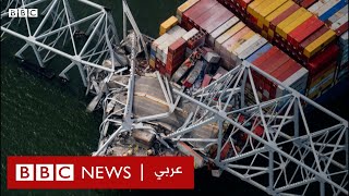 كيف انهار جسر بالتيمور بعد أن اصطدمت به سفينة؟ | بي بي سي نيوز عربي
