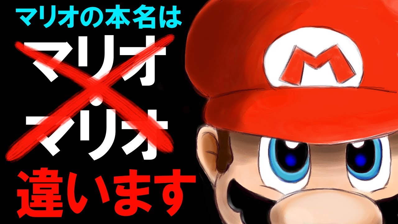 マリオキャラの名前の由来を知ろう Youtube