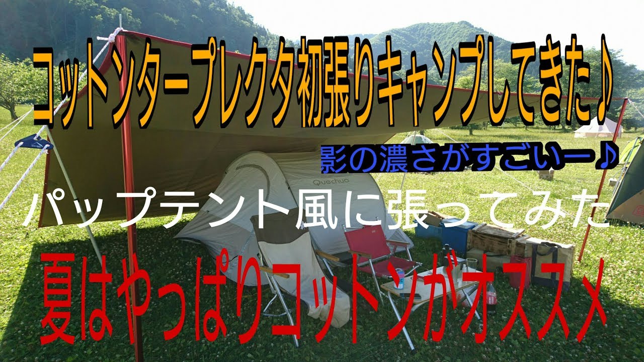 Tentmarkのコットンタープレクタ初張してきた パップ張り ケシュアで快適に夏を過ごす 前編 Youtube