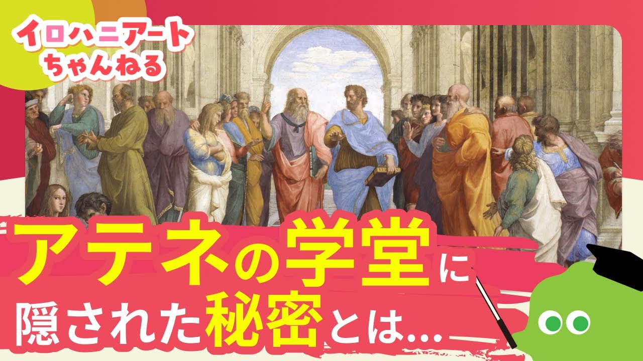 名画解説】あの有名人が勢ぞろい！？ラファエロ「アテネの学堂」に隠 