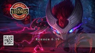Гайд Кеннен League of Legends Guide Kennen
