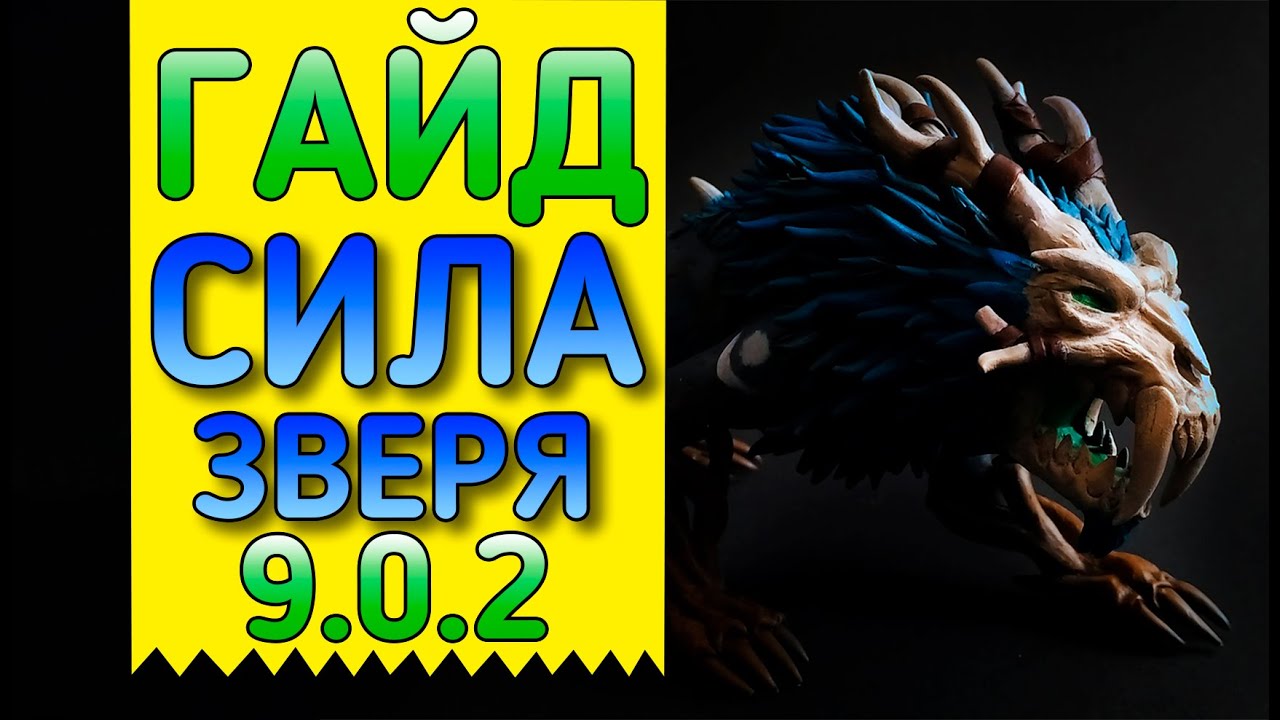 🦁Гайд на ферал друида Shadowlands🦁 патч 9.0.2🐅