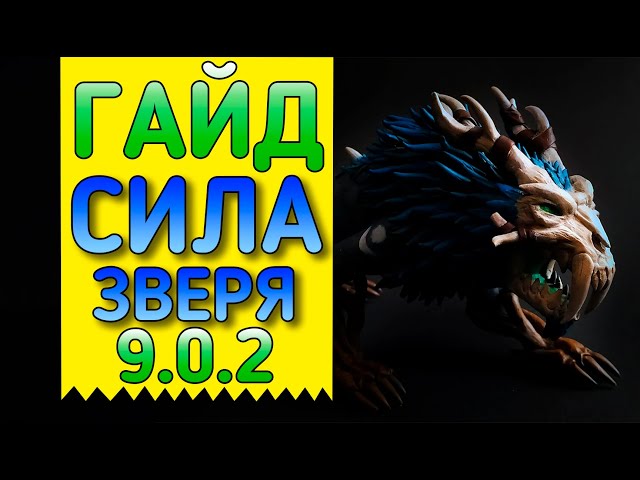 Гайд по Друиду «Сила зверя» в WoW Warlords of Draenor