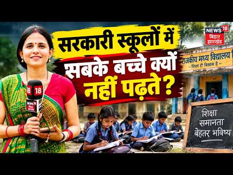 Bhabhiji Maidan me Hain: सरकारी स्कूलों में सबके बच्चे क्यों नहीं पढ़ते?| Bihar School | Bihar News