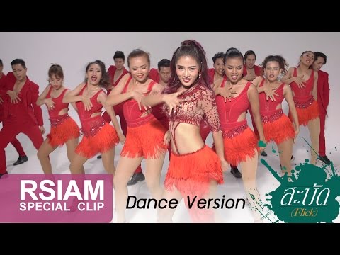 [One Take : Dance Version] สะบัด (Flick) : กระแต อาร์สยาม | Kratae Rsiam [ 4K ULTRA HD ]