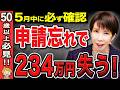 【永久保存版】申請しないと大損する年金５選！ねんきん定期便には絶対載らない隠れ年金【老後/納税】