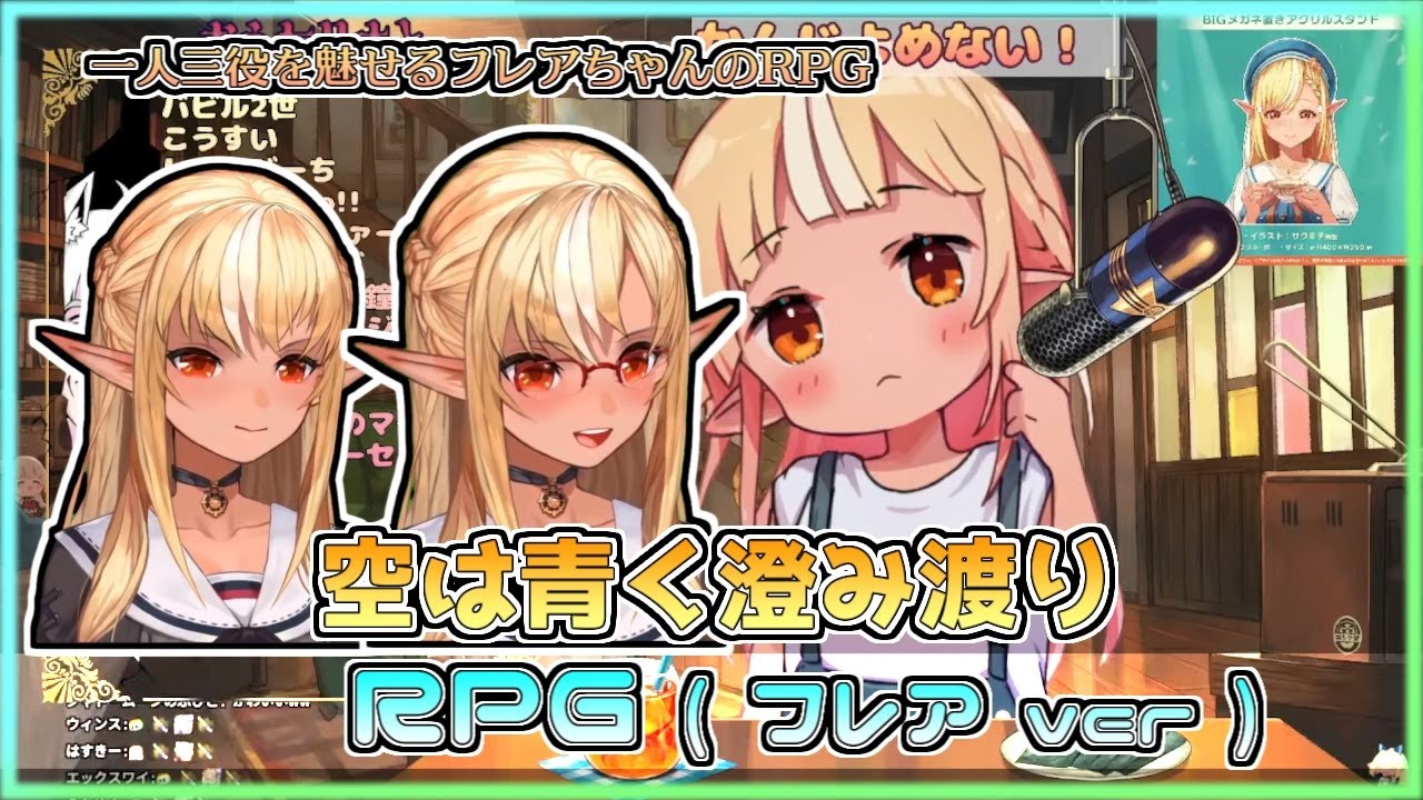 【ホロライブ切り抜き】一人で三種類の歌声を魅せるフレアちゃんのRPG【不知火フレア】