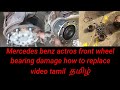 Mercedes benz actros front wheel bearing damage how to replace video tamil தமிழ்