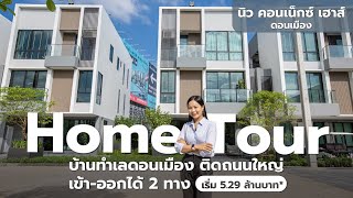 ทาวน์โฮม 3 ชั้น สไตล์โมเดิร์น จาก Noble Development I รีวิวบ้าน นิว คอนเน็กซ์ เฮาส์ ดอนเมือง