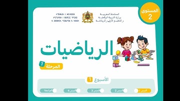 الرياضيات المستوى الثاني | الدرس 1 - الأسبوع 1 المرحلة 1 التعليم الصريح  المدرسة الرائدة 