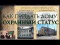 Как придать дому охранный статус. Семинар Школы наследия