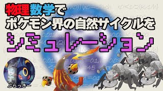 ポケモン物理数学 アイアンとクイタランの捕食 被食関係 リモポケ学会 2 Youtube ポケモン物理数学 アイアンとクイタランの捕食 被食関係 リモポケ学会 2 Youtube