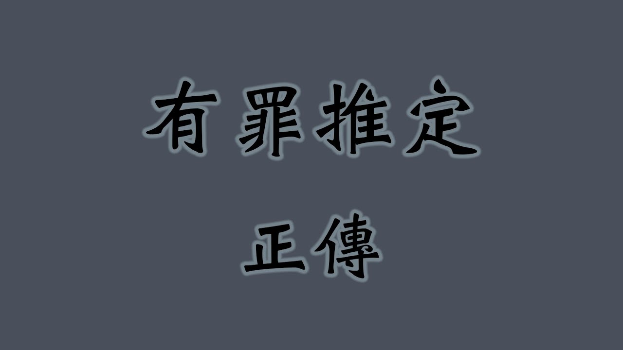 有罪推定