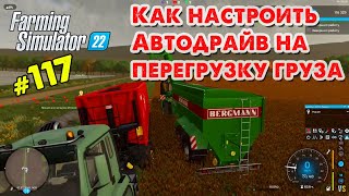 Как настроить Автодрайв на перегрузку груза в FS22 @VadimSenna screenshot 5