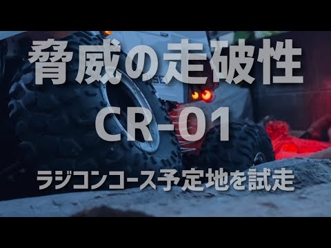 CR-01脅威の走破性 ラジコンコース予定を試走【クローラーRC】