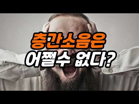 민사전문변호사 | 층간소음으로 위자료 인정? 실제 판결로 보는 층간소음 손해배상 기준 #층간소음 #민사전문변호사 #손해배상소송