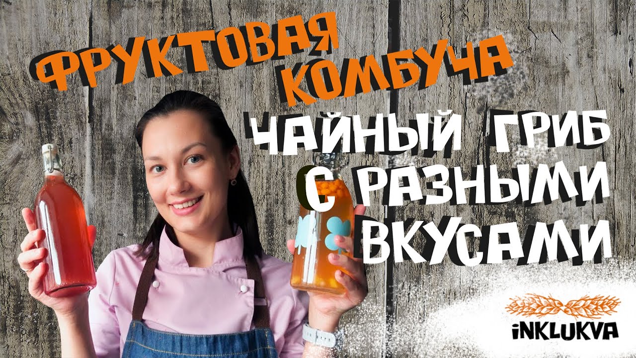 Фруктовая комбуча. Чайный гриб с разными вкусами. Вторичная ферментация. Как сделать дома газировку.