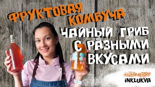 Фруктовая комбуча. Чайный гриб с разными вкусами. Вторичная ферментация. Как сделать дома газировку.