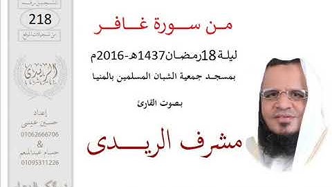 من سورة غافر (تراويح2016) مشرف الريدى