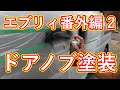 エブリィ番外編２ドアノブ塗装