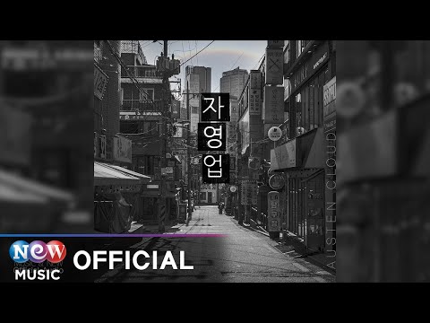 [BALLAD] Austen Cloud(오스틴 클라우드) - Small Business (자영업)