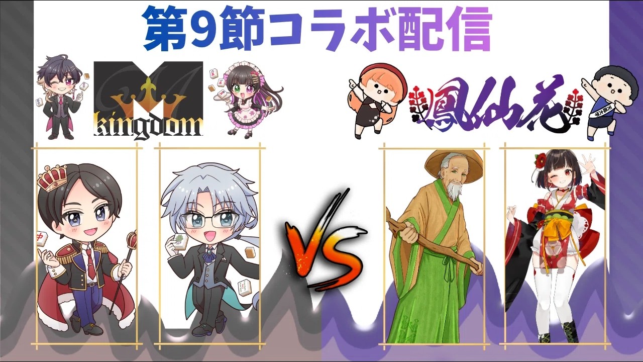 【私設麻雀リーグ #鳳仙花】鳳仙花 × Mkingdom 合同応援配信!【Harmony League】