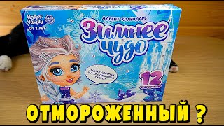 ОТМОРОЖЕННЫЙ АДВЕНТ КАЛЕНДАРЬ