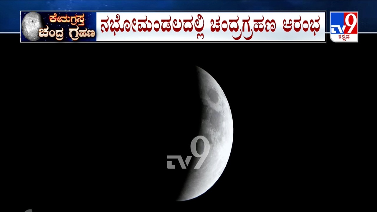 Lunar Eclipse 'Blood Moon' 2026: ನಭೋಮಂಡಲದಲ್ಲಿ ಚಂದ್ರಗ್ರಹಣ ಆರಂಭ