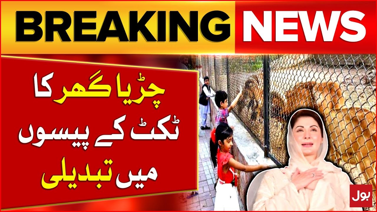Zoo Ticket Price Changed | CM Maryam Nawaz Good Step | Breaking News