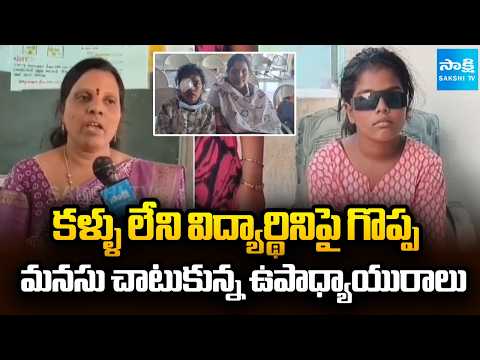 Teacher Shows His Humanity towards Blind Student At Palasa |@SakshiTV - SAKSHITV