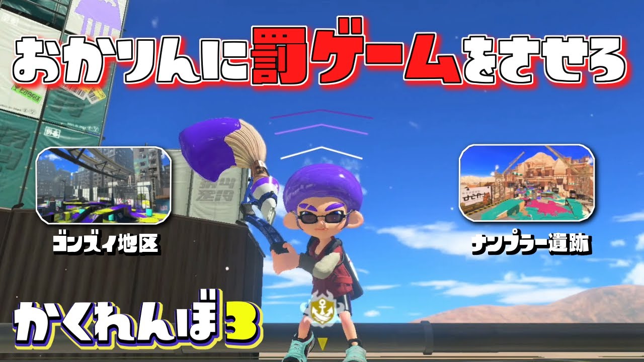 ガチで”隠れておかりんに罰ゲームをさせろ！ゴンズイ地区ナンプラー