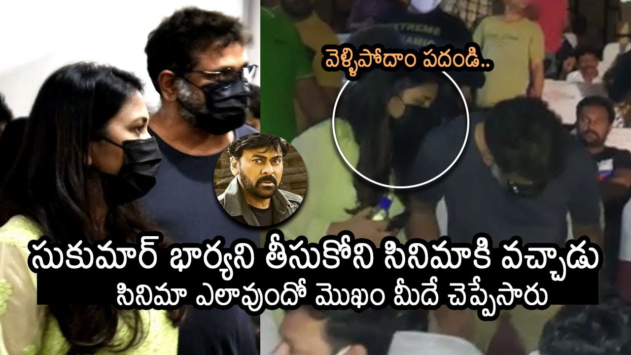 సుకుమార్ భార్య | Director Sukumar & His Wife Watching Acharya Movie | Harish Shankar | Movie Blends