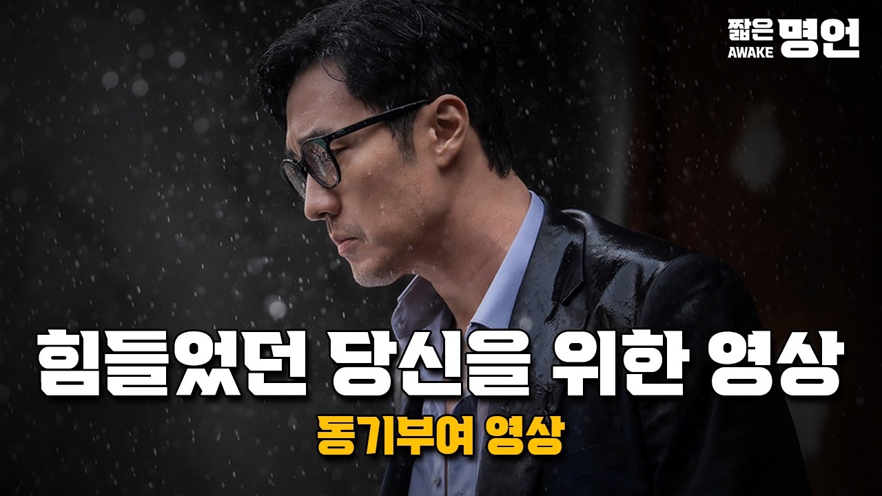 요즘 힘들었던 당신을 위한 영상 | 명대사 동기부여