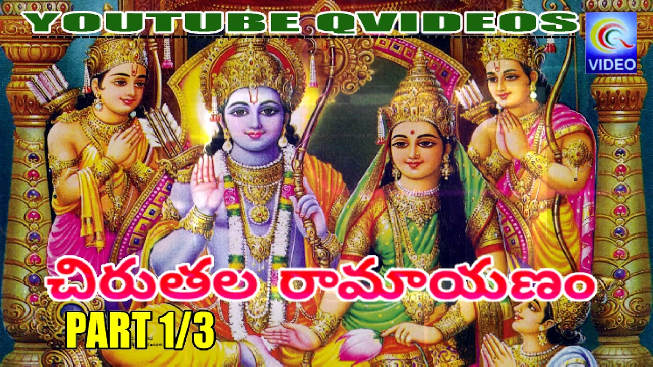 చిరుతల రామాయణం | CHIRUTALA RAMAYANAM PART 1/3 NEW QVIDEOS