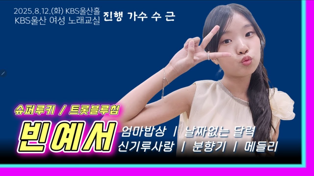 빈예서(클린음질)💗엄마밥상+날짜없는달력+신기루사랑+분향기+메들리💗KBS울산수근노래교실