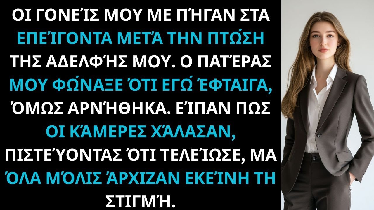 «Με έστειλαν στα επείγοντα· ο πατέρας μου φώναξε θυμωμένος: “Εσύ φταις!”»