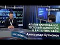 Александр Бутманов — апатия криптовалют, тестовый запуск TON и как купить Gram