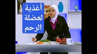 اخصائية التغذية د ثواب الغبرة اغذية عضلة الرحم