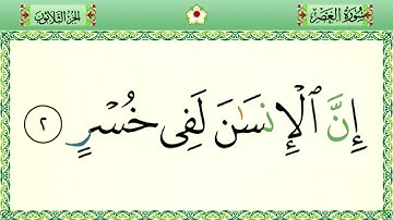 سورة العصر رواية حفص المصحف الشريف بالأحكام