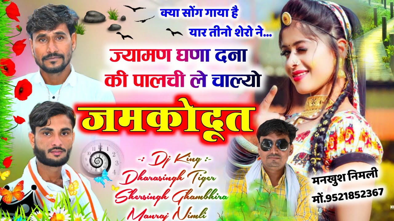 Song (1247) ज्यामण घणा दना की पालची || ले चाल्यो जमकोदुत || Singer Dharasingh and Manraj, shersingh