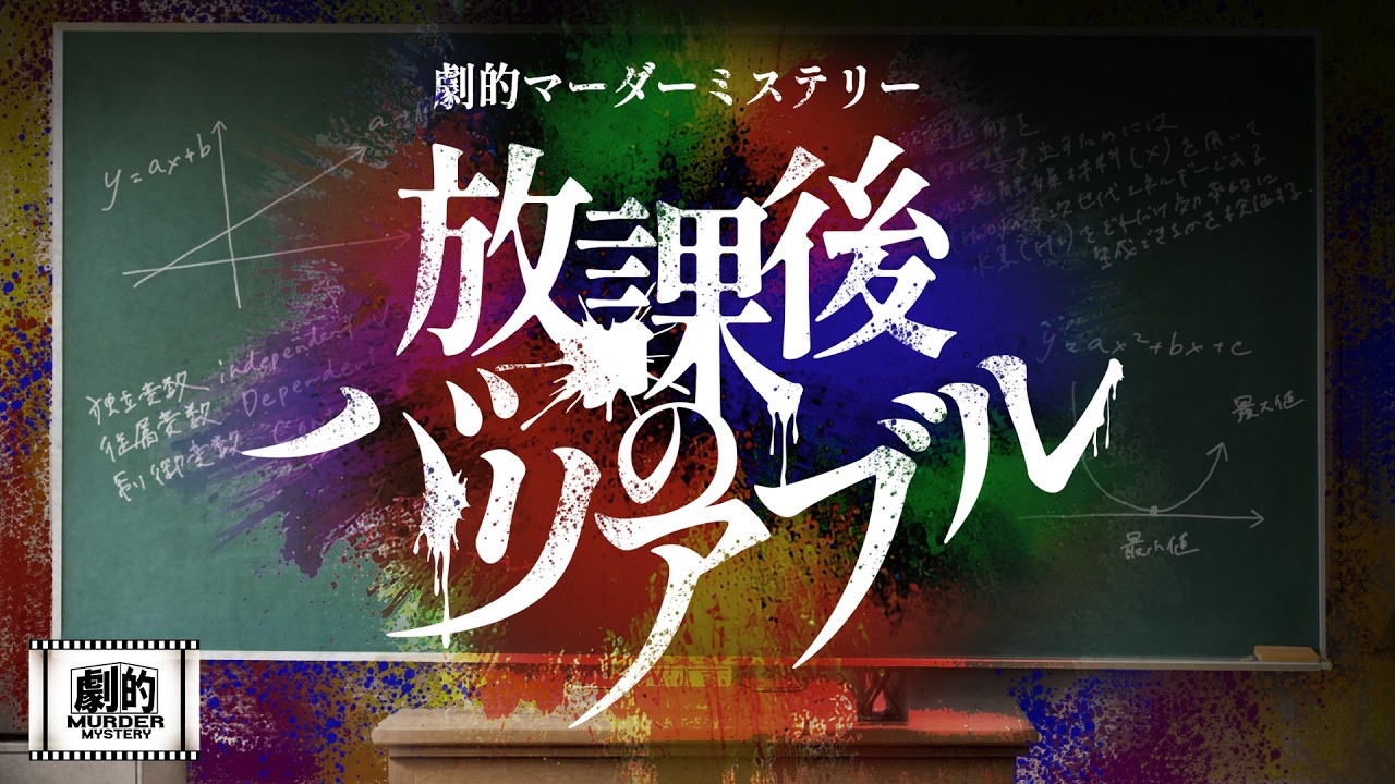 劇的マーダーミステリー「放課後のバリアブル」 | マーダーミステリー 