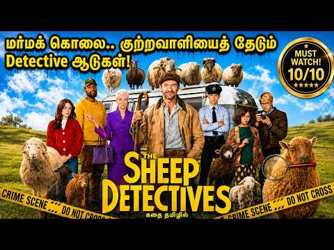 கண்டிப்பா பார்த்தே தீர வேண்டிய ஹாலிவுட் படம்! The Sheep Detectives hollywood movie Tamil explanation